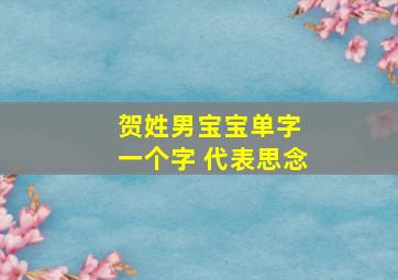 贺姓男宝宝单字 一个字 代表思念